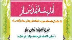 اطلاعیه ثبت نام در طرح اندیشه تمدن ساز